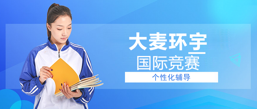 国际学科竞赛培训基地