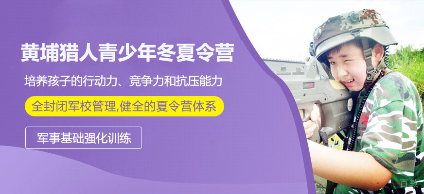 上海黄埔猎人青少年冬夏令营