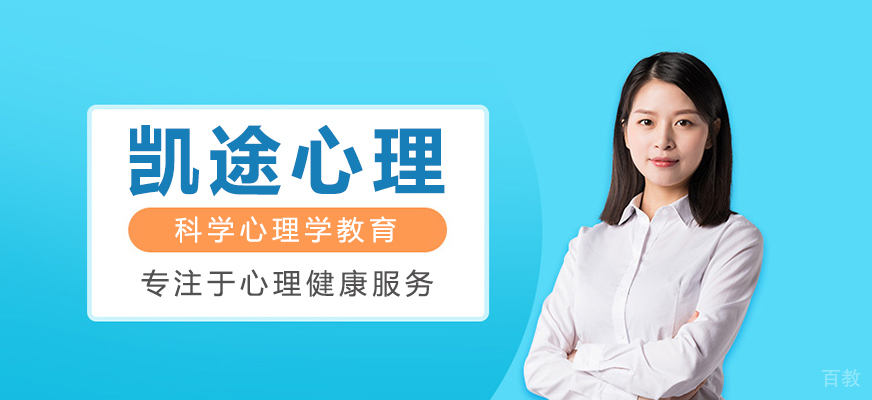上海凯途心理