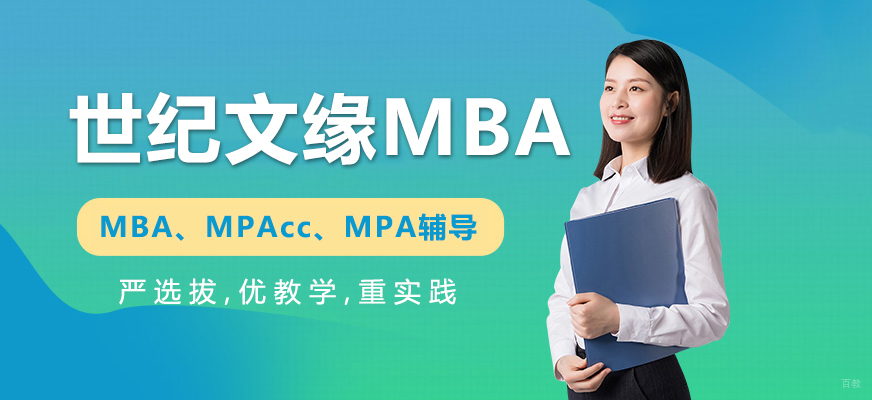 上海世纪文缘mba
