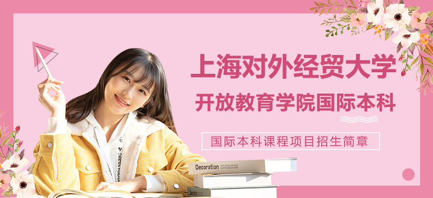 上海对外经贸大学开放教育学院国际本科