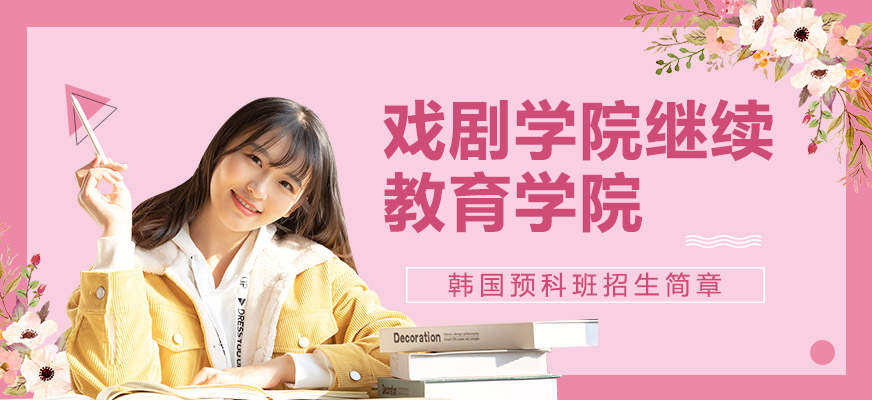 上戏继教院国际本科教学环境