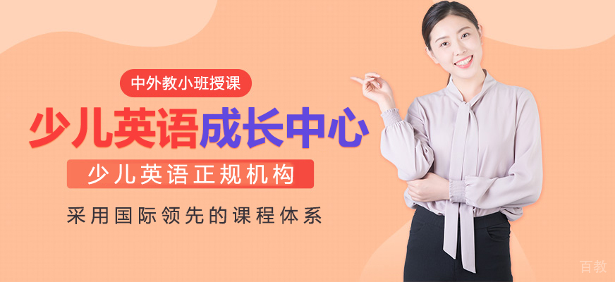 上海博宁顿环球英语成长中心