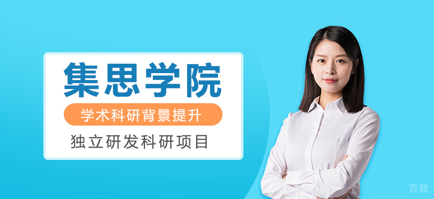 集思学院科研项目展示