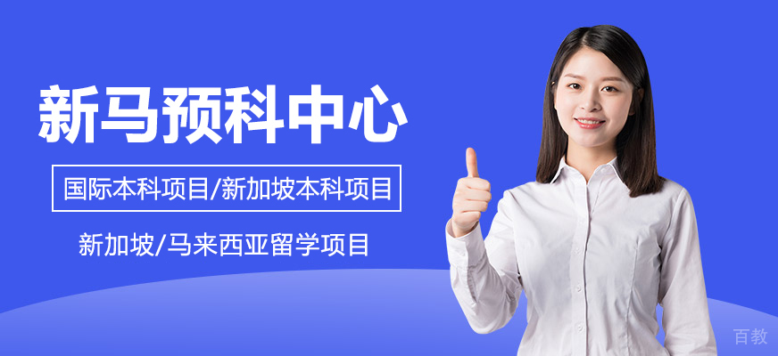 新马预科校园环境