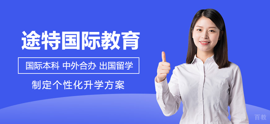 途特国际教育