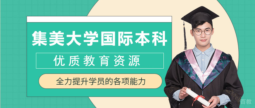 集美大学诚毅学院国际教育