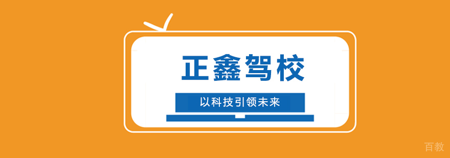 正鑫驾校智慧教学场景