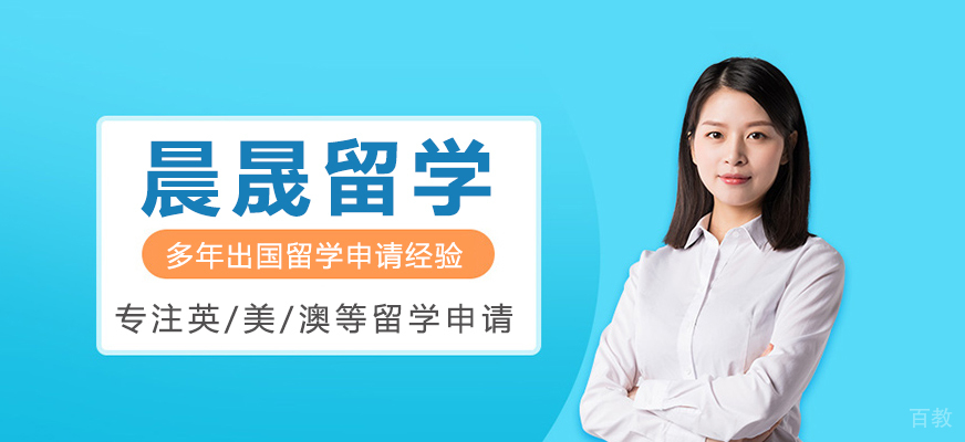 上海晨晟留学顾问团队