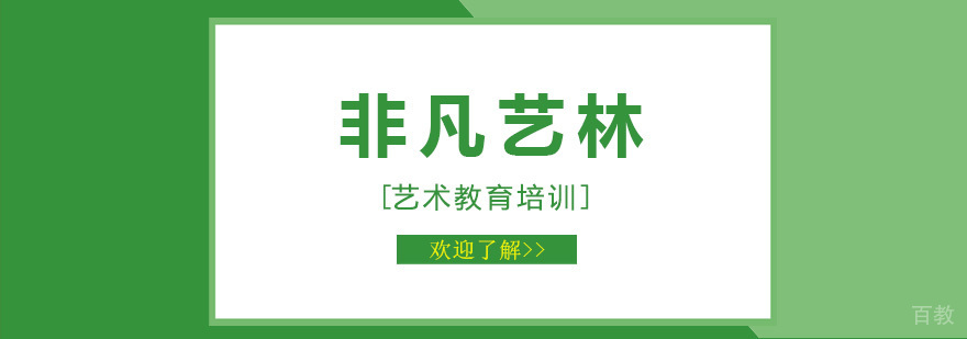 非凡艺林教学环境