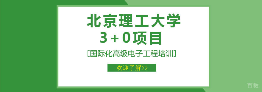 北京理工大学国际本科项目