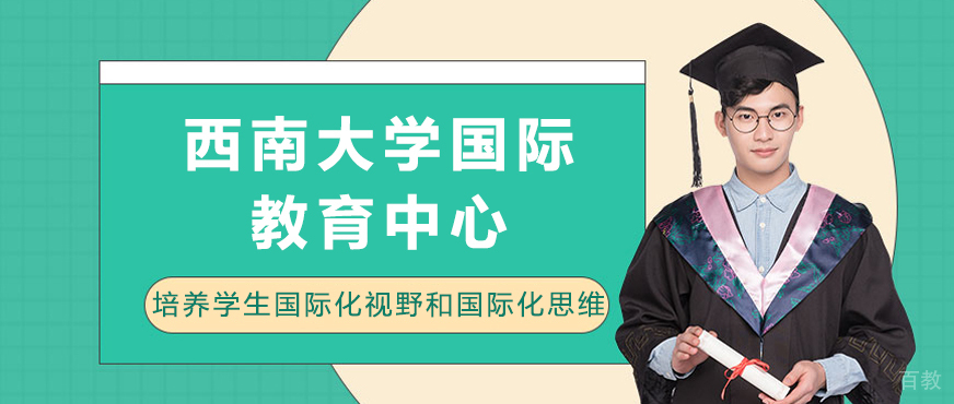 西南大学国际教育中心外景