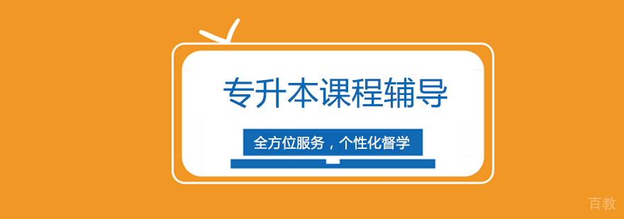 专升本课程体系
