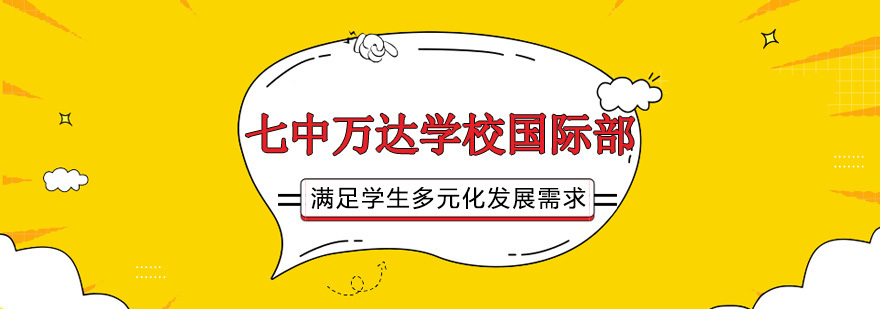 七中万达国际部校园环境