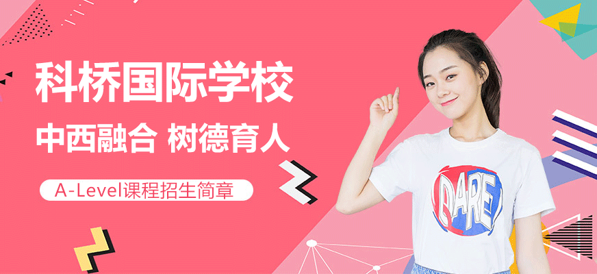 上海科桥国际学校