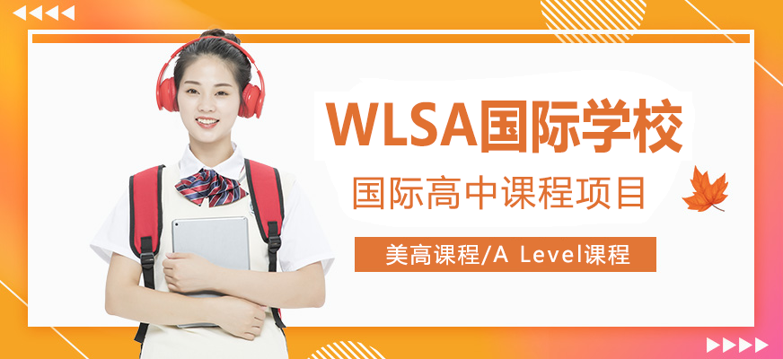 WLSA上海学校校园实景