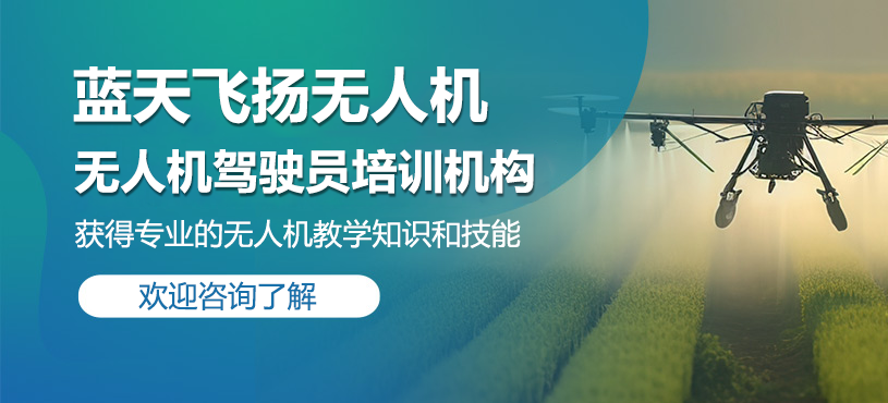 民航认证无人机训练基地
