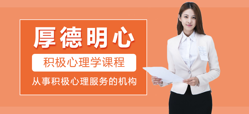 厚德明心积极心理学课程体系