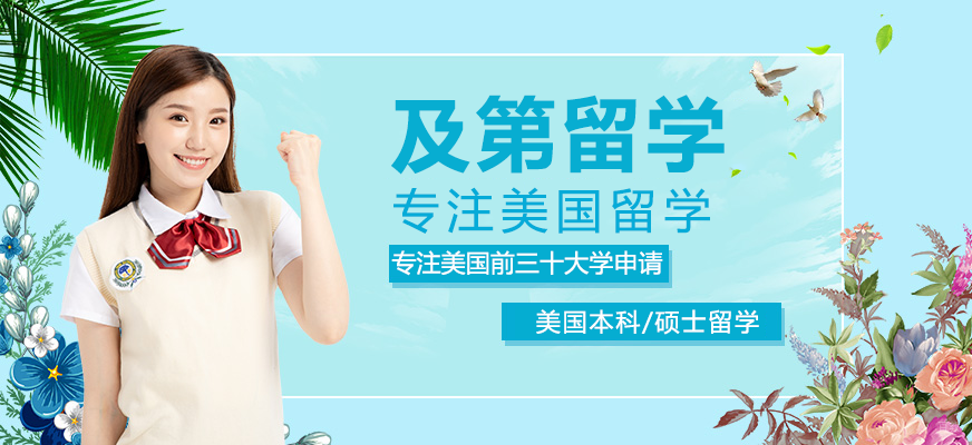 上海美国留学规划服务