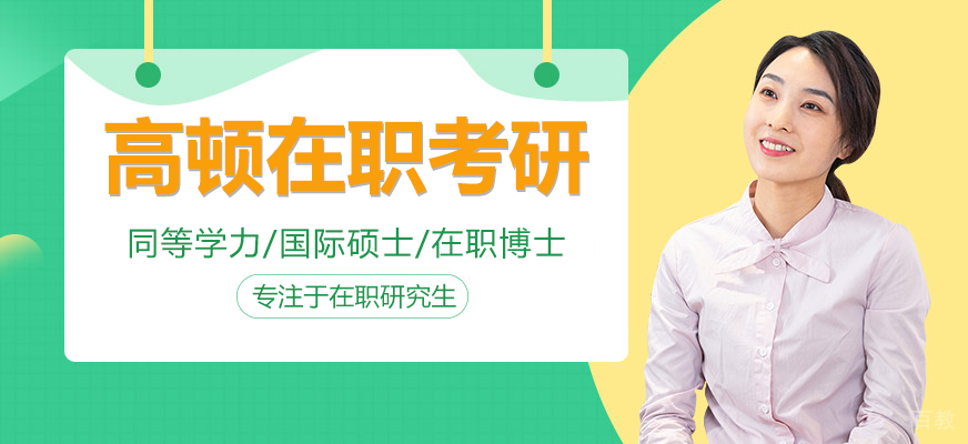 在职研究生教育场景