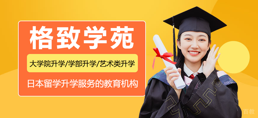 日本留学教育机构