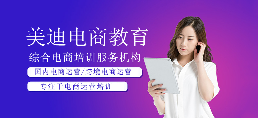深圳美迪电商教育实训基地