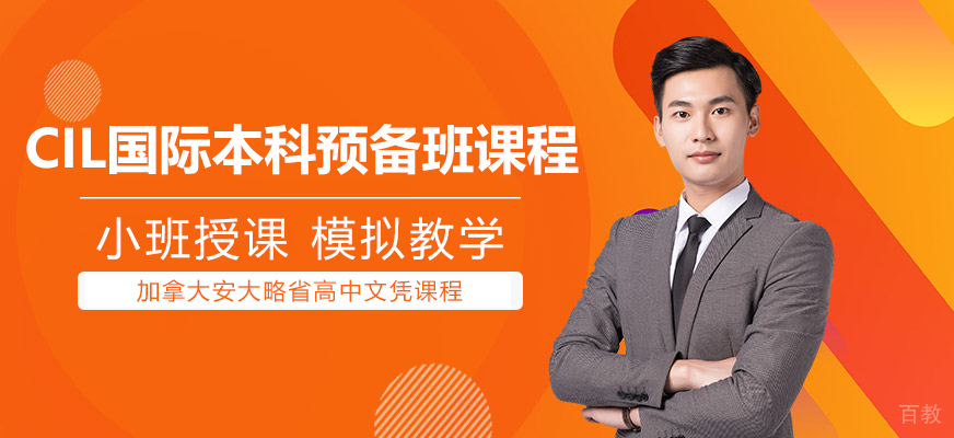 CIL国际教育课程体系