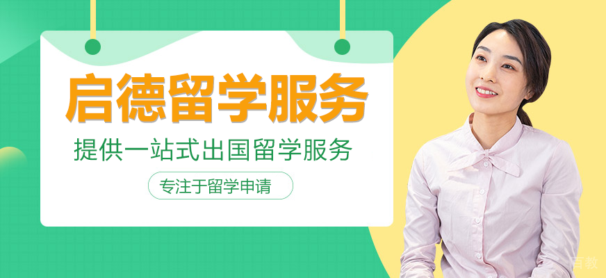 深圳启德留学服务体系