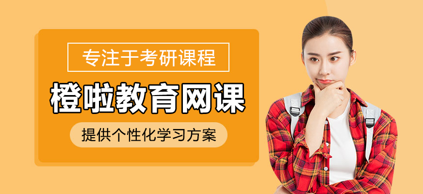 橙啦教育考研课程体系