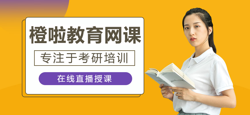 上海橙啦考研培训课程体系