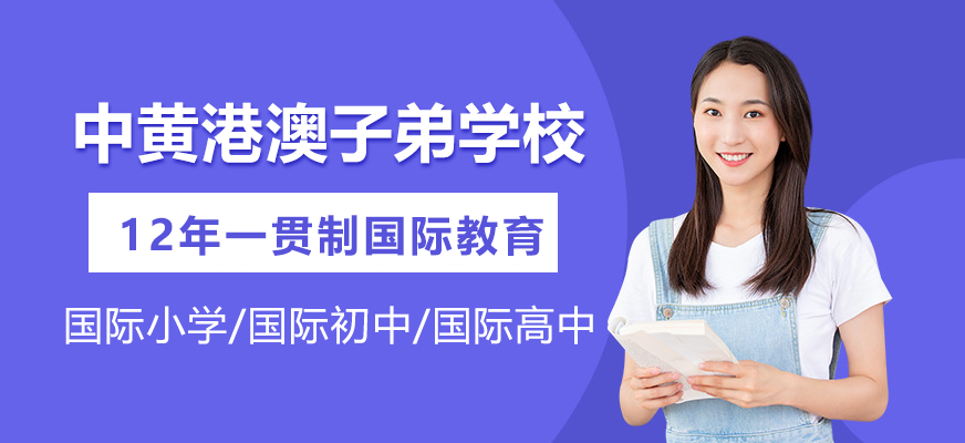 中黄港澳子弟学校校园环境