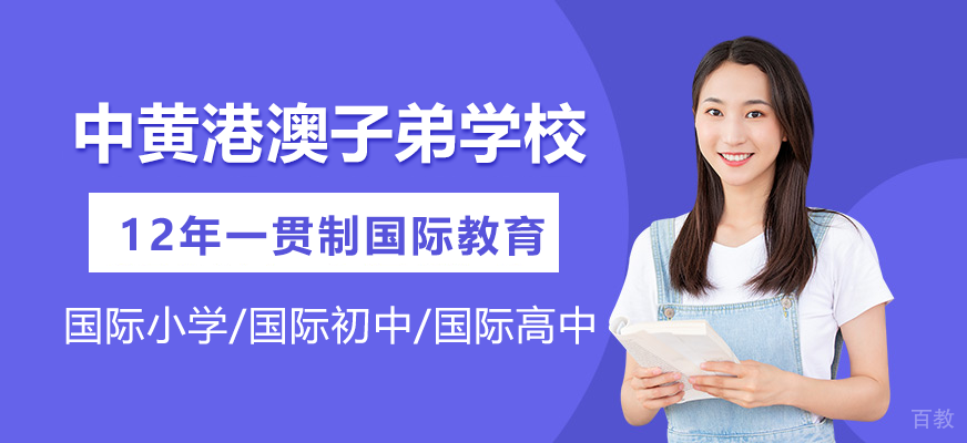 中黄港澳子弟学校校园环境