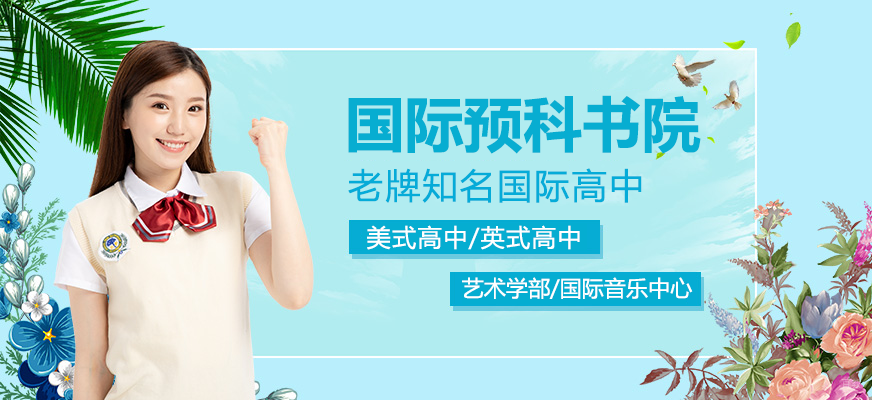 深圳国际预科书院校园环境