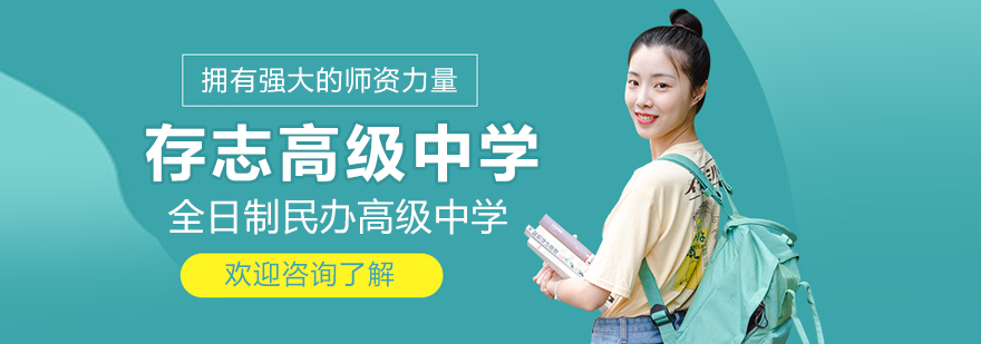 上海存志高级中学校园环境