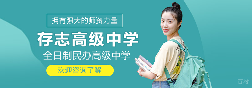 上海存志高级中学校园环境
