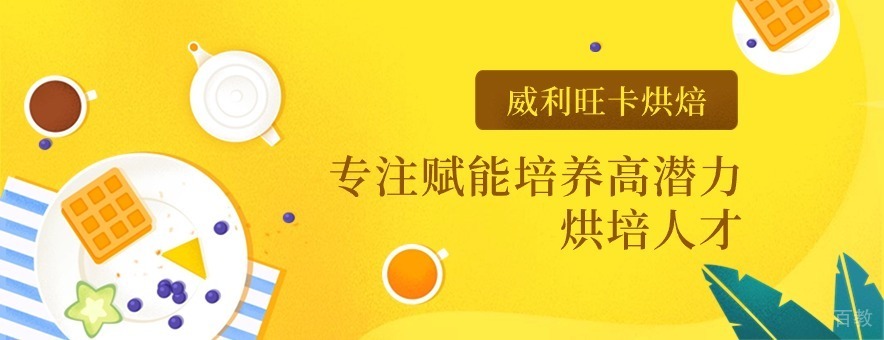 威利旺卡烘焙教学实景