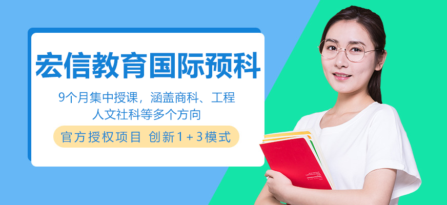 宏信教育悉尼新南威尔士大学预科招生简章-宏信教育留学