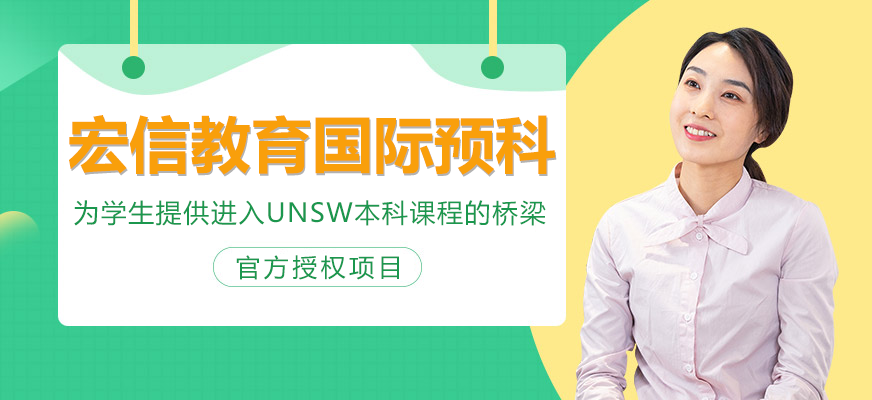 宏信教育悉尼新南威爾士大學預科招生簡章-宏信教育留學