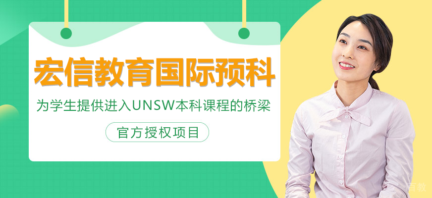 悉尼新南威尔士大学预科课程介绍