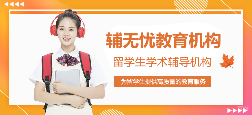 留学生学术辅导