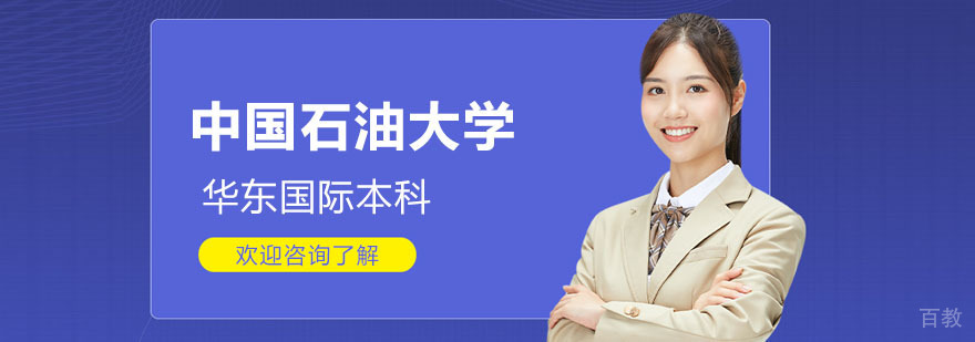 中国石油大学华东校园景观