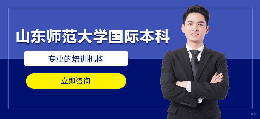 山东师范大学国际教育