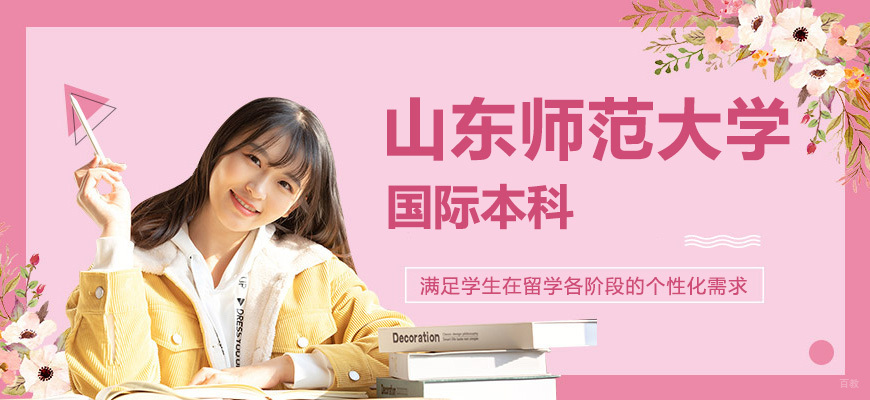 山东师范大学国际本科教学环境