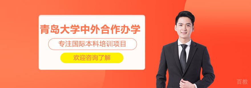 青岛大学国际合作项目