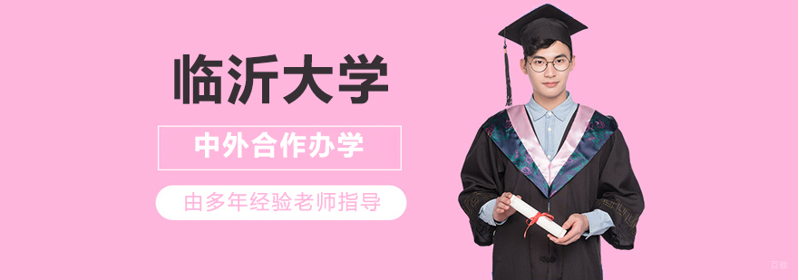 临沂大学国际合作教育