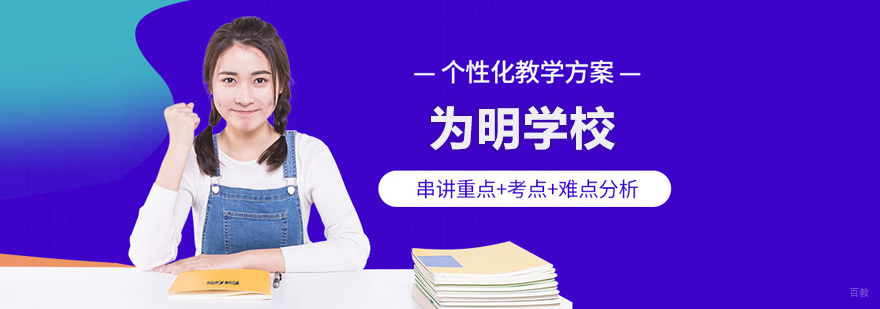 青岛为明学校全景