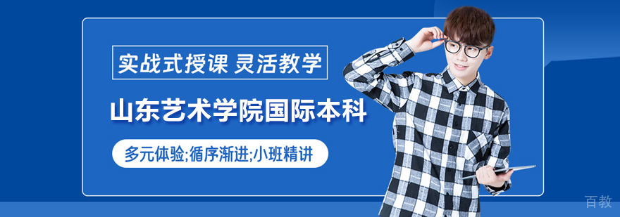 山东艺术学院国际本科教学场景