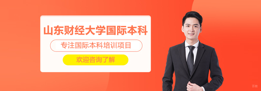 山东财经大学国际本科教学环境