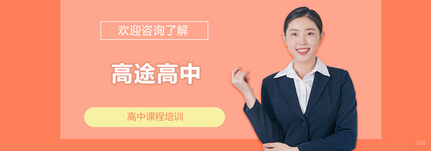 济南高途高中教学环境