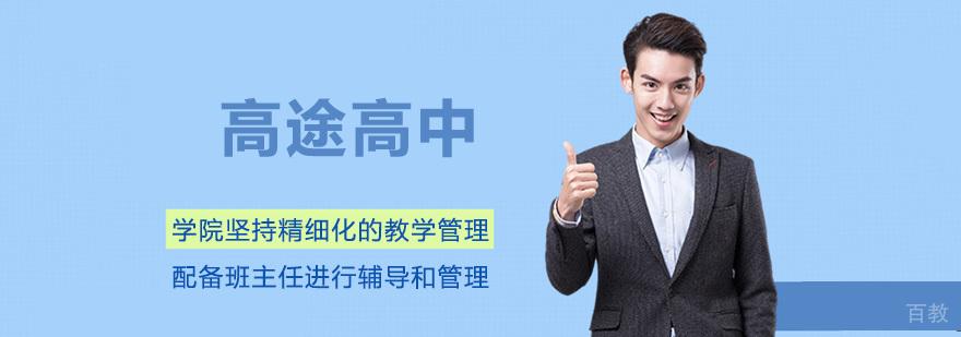 济南高途高中教学环境